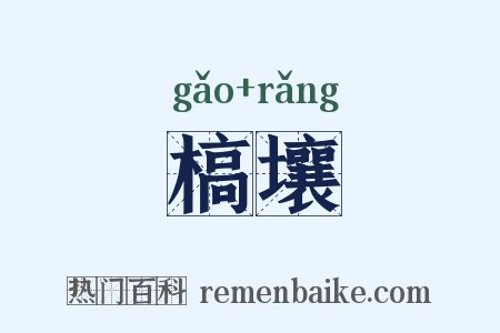 槁壤是什么意思的图片